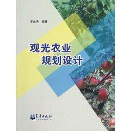 觀光農業規劃設計 觀光農業規劃設計