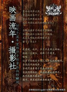 “映畫流年”社團海報