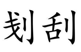 剗刮 剗刮