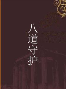 八道守護 八道守護