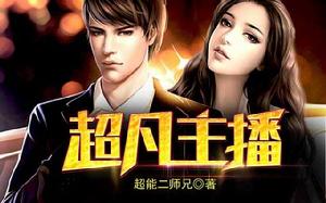 超凡主播 超凡主播