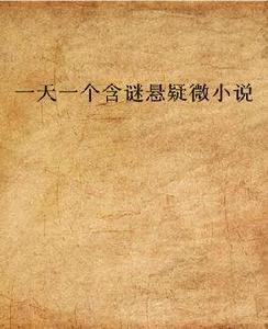 一天一個含謎懸疑微小說 一天一個含謎懸疑微小說