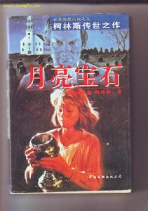 《月亮寶石》