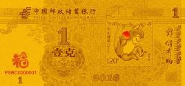 郵儲有福猴年賀歲金 郵儲有福猴年賀歲金