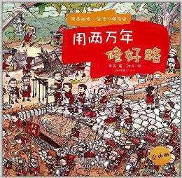 果殼閱讀·生活習慣簡史:用兩萬年修好路 果殼閱讀·生活習慣簡史:用兩萬年修好路