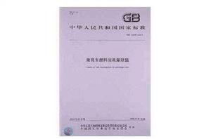 乘用車燃料消耗量限值 乘用車燃料消耗量限值