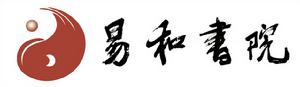 易和書院 易和書院