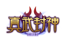 真武封神 真武封神