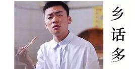 你們鄉下人話真多 你們鄉下人話真多