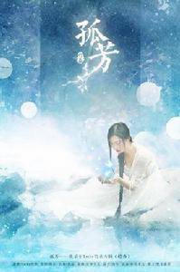 孤芳[古風歌手竹桑的歌曲]