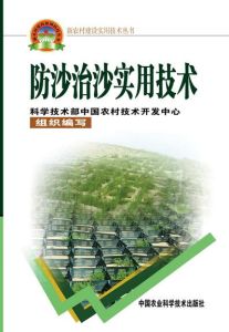 防沙治沙實用技術 防沙治沙實用技術