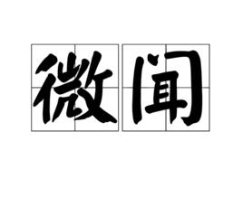 微聞 微聞