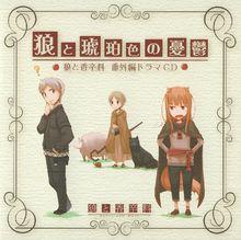 廣播劇《狼と琥珀色の憂鬱》封面