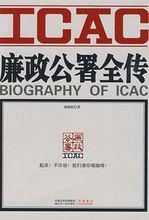 廉政公署[執法機構]