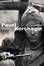 《保爾·柯察金》 《保爾·柯察金》