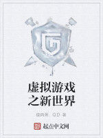 虛擬遊戲之新世界