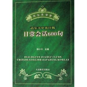 高爾夫中英日韓日常會話600句 高爾夫中英日韓日常會話600句