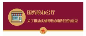 國務院辦公廳關於推動實體零售創新轉型的意見