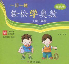 一日一題輕鬆學奧數 一日一題輕鬆學奧數