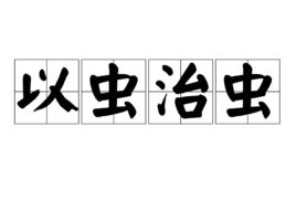 以蟲治蟲[夢溪筆談篇章]