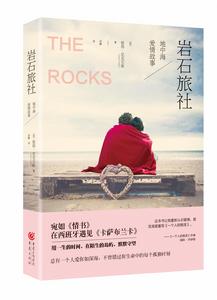 岩石旅社 岩石旅社