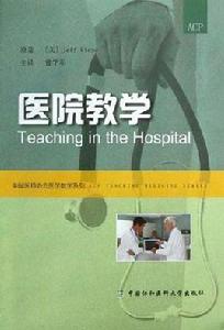 醫院教學 醫院教學