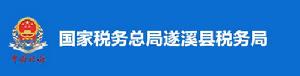 國家稅務總局遂溪縣稅務局