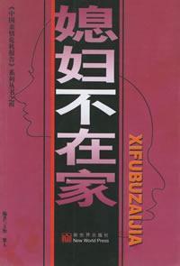 媳婦不在家 媳婦不在家