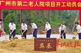 廣州市第二老人院 廣州市第二老人院