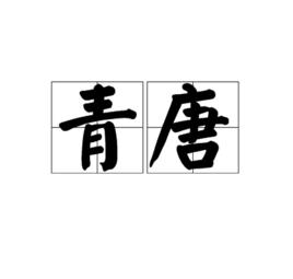 青唐 青唐