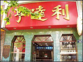 亨達利鐘錶店 亨達利鐘錶店