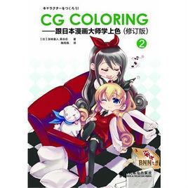 CGColoring-跟日本漫畫大師學上色2 CGColoring-跟日本漫畫大師學上色2
