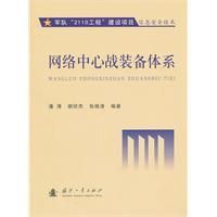 《網路中心戰裝備體系》 《網路中心戰裝備體系》