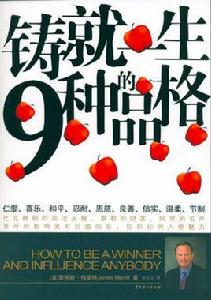 鑄就一生的九種品格 鑄就一生的九種品格