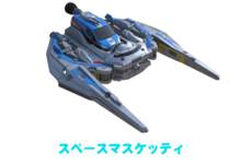 空間火槍手/空間瑪斯凱迪號