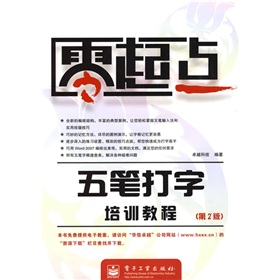 零起點：五筆打字培訓教程