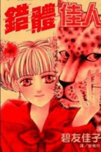 錯體佳人 錯體佳人