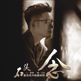 念[石頭2015新專輯《念》]