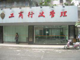 廣州市工商局荔灣分局 廣州市工商局荔灣分局