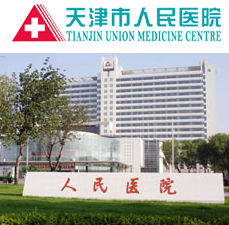 天津市人民醫院生物治療中心 天津市人民醫院生物治療中心