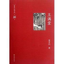 賈平凹作品16:王滿堂 賈平凹作品16:王滿堂