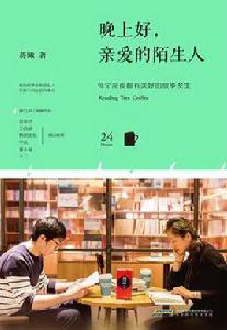 晚上好,親愛的陌生人 晚上好,親愛的陌生人