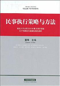 民事執行策略與方法