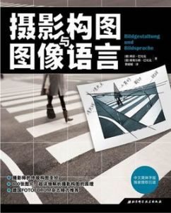 攝影構圖與圖像語言