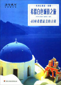 希臘白色城鎮之旅 希臘白色城鎮之旅