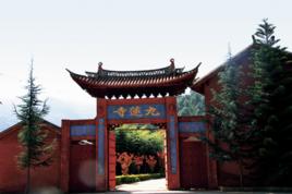 九蓮寺[雲南大理寺廟]