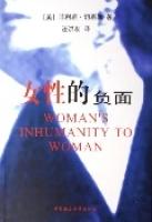 女性的負面 女性的負面