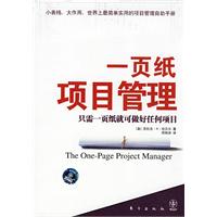 《一頁紙項目管理》
