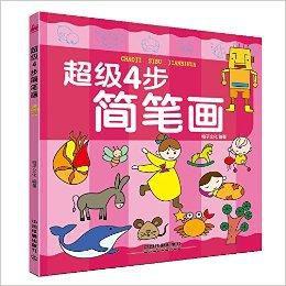 超級4步簡筆畫 超級4步簡筆畫