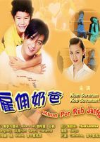 《僱傭奶爸》 《僱傭奶爸》